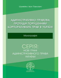 Адміністративно-правова протидія порушенням корпоративних прав в Україні