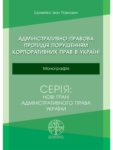 Адміністративно-правова протидія порушенням корпоративних прав в Україні