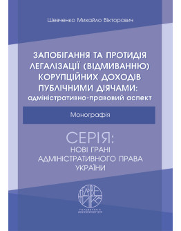 Запобігання та протидія легалізації (відмиванню) корупційних доходів публічними діячами: адміністративно-правовий аспект