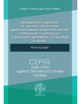 Обмеження та заборони як засоби запобігання адміністративним правопорушенням, пов’язаним з корупцією, у діяльності державних службовців в Україні