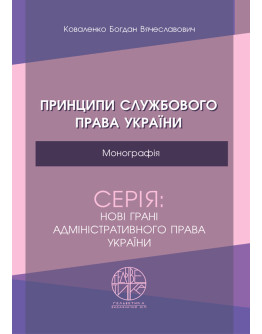 Принципи службового права України