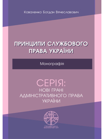 Принципи службового права України