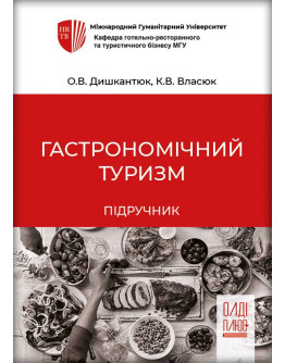 Гастрономічний туризм