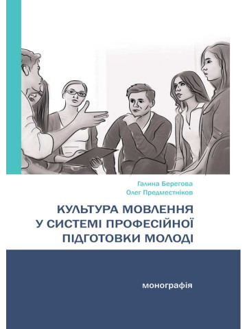 Культура мовлення у системі професійної підготовки молоді