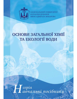 Основи загальної хімії. Хімія та екологія води