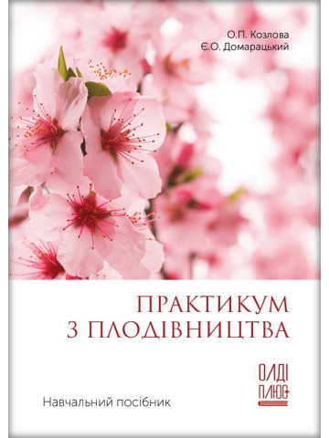 Практикум з плодівництва