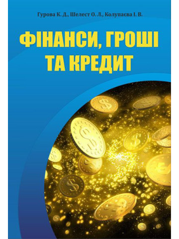 Фінанси, гроші та кредит