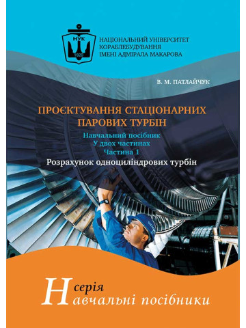 Проєктування стаціонарних парових турбін. Частина 1. Розрахунок одноциліндрових турбін