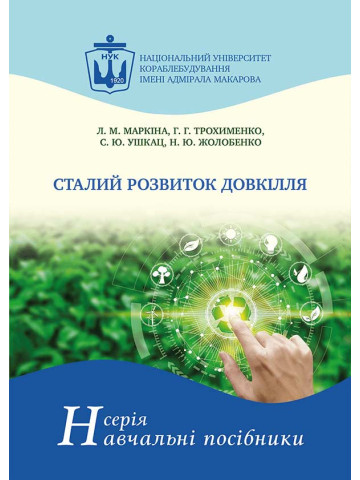 Сталий розвиток довкілля