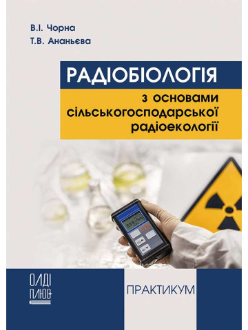 Радіобіологія з основами сільськогосподарської радіоекології. Практикум