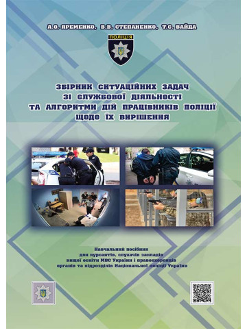 Збірник ситуаційних задач зі службової діяльності та алгоритми дій працівників поліції щодо їх вирішення