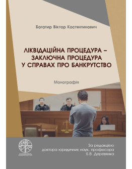 Ліквідаційна процедура – заключна процедура у справах про банкрутство
