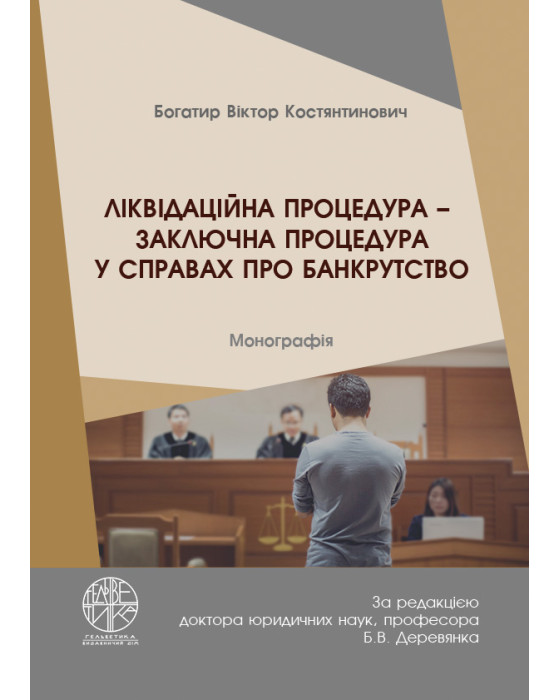 Ліквідаційна процедура – заключна процедура у справах про банкрутство