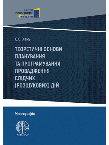 Теоретичні основи планування та програмування провадження слідчих (розшукових) дій
