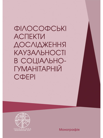 Філософські аспекти дослідження каузальності в соціально-гуманітарній сфері