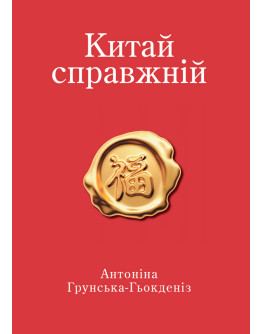 Китай справжній