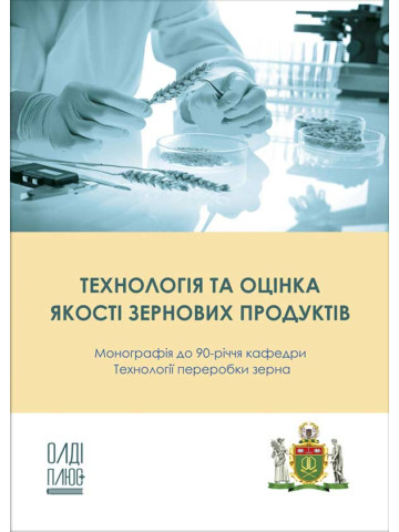 Технологія та оцінка якості зернових продуктів