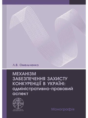 Механізм забезпечення захисту конкуренції в Україні: адміністративно-правовий аспект