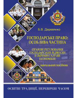 Господарське право: особлива частина (правове регулювання господарських відносин в окремих галузях економіки)