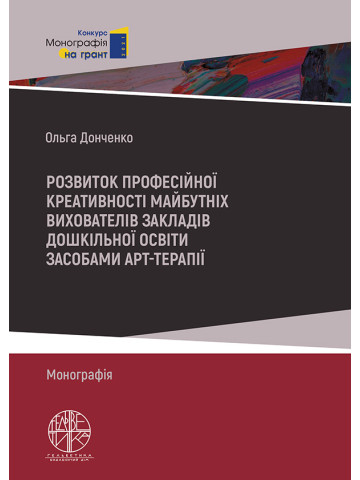 Розвиток професійної креативності майбутніх вихователів закладів дошкільної освіти засобами арт-терапії