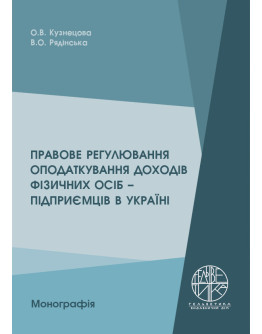 Правове регулювання оподаткування доходів фізичних осіб – підприємців в Україні