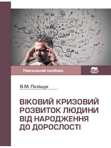 Віковий кризовий розвиток людини: від народження до дорослості