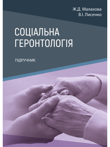 Соціальна геронтологія