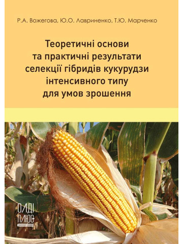 Теоретичні основи та практичні результати селекції гібридів кукурудзи інтенсивного типу для умов зрошення