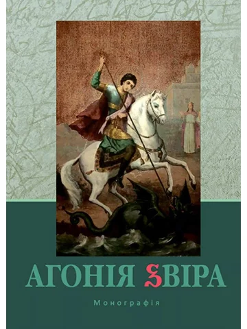 Агонія звіра