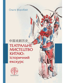 Театральне мистецтво Китаю: історичний екскурс
