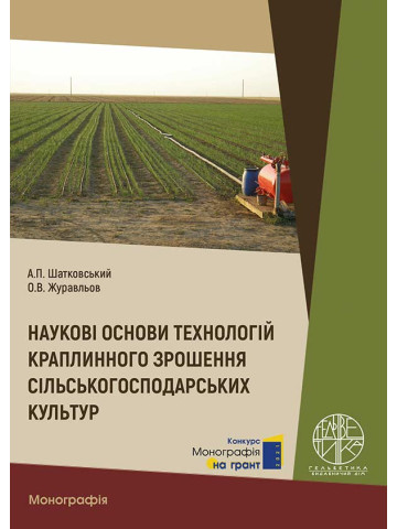 Наукові основи технологій краплинного зрошення сільськогосподарських культур