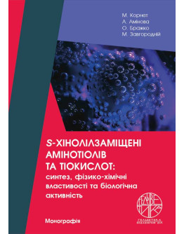 S-хінолілзаміщені амінотіолів та тіокислот: синтез, фізико-хімічні властивості та біологічна активність