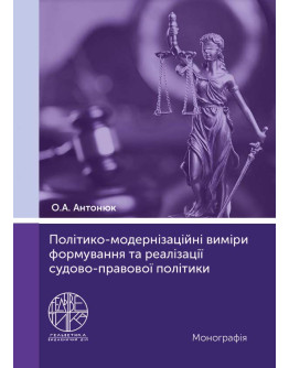 Політико-модернізаційні виміри формування та реалізації судово-правової політики
