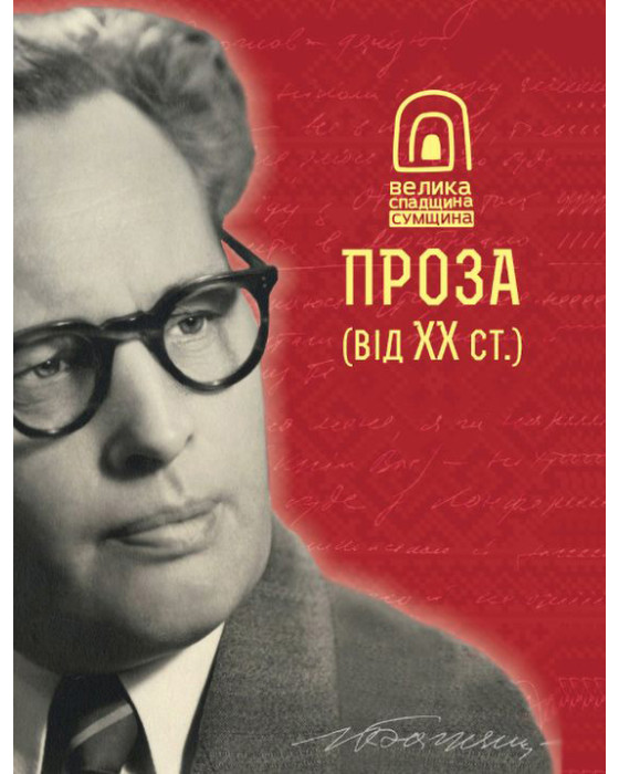 Сумщина. Велика спадщина. Проза (від ХХ ст.) Сумщина. Велика спадщина. Проза (від ХХ ст.)