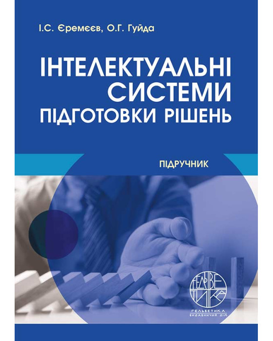Інтелектуальні системи підготовки рішень