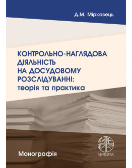 Контрольно-наглядова діяльність на досудовому розслідуванні: теорія та практика