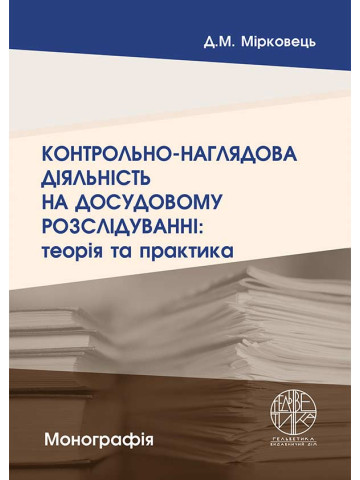 Контрольно-наглядова діяльність на досудовому розслідуванні: теорія та практика
