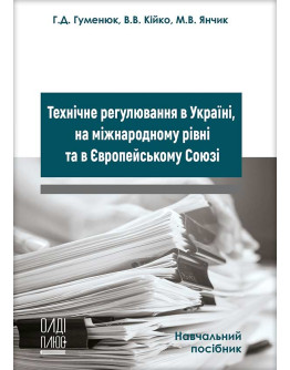 Технічне регулювання в Україні, на міжнародному рівні та в Європейському Союзі