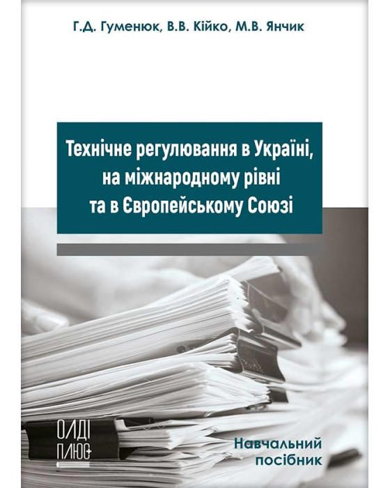 Технічне регулювання в Україні, на міжнародному рівні та в Європейському Союзі