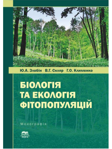Біологія та екологія фітопопуляцій