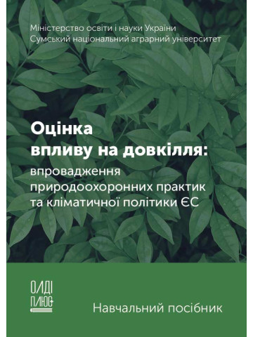 Оцінка впливу на довкілля: впровадження природоохоронних практик та кліматичної політики ЄС