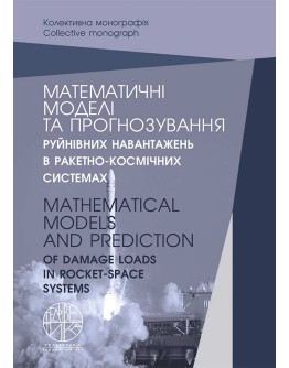 Математичні моделі та прогнозування руйнівних навантажень в ракетно-космічних системах