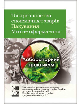 Товарознавство споживчих товарів. Пакування. Митне оформлення