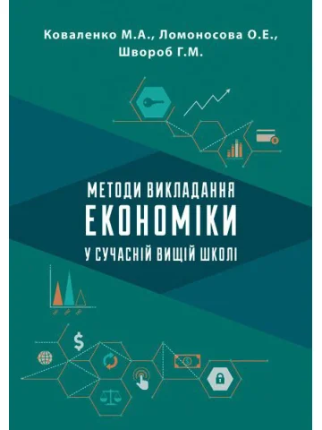 Методи викладання економіки у сучасній вищій школі