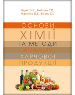 Основи хімії та методи аналізу харчової продукції