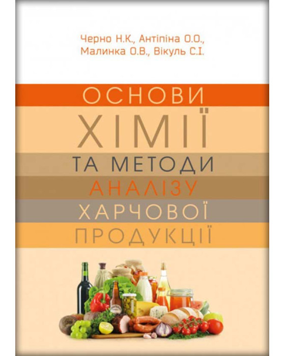 Основи хімії та методи аналізу харчової продукції