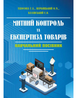 Митний контроль та експертиза товарів