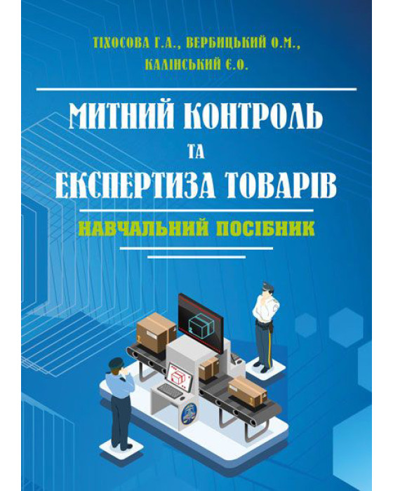 Митний контроль та експертиза товарів Митний контроль та експертиза товарів