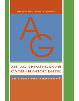 Англо-український словник-посібник для агрономічних спеціальностей