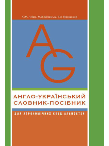 Англо-український словник-посібник для агрономічних спеціальностей